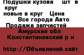 Подушки кузова 18 шт. в круг Nissan Terrano-Datsun  D21 новые в круг › Цена ­ 12 000 - Все города Авто » Продажа запчастей   . Амурская обл.,Константиновский р-н